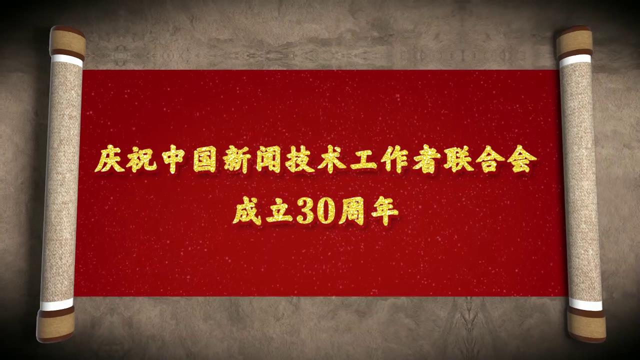 中國(guó)新聞技術(shù)工作者聯(lián)合會(huì)30周年宣傳片