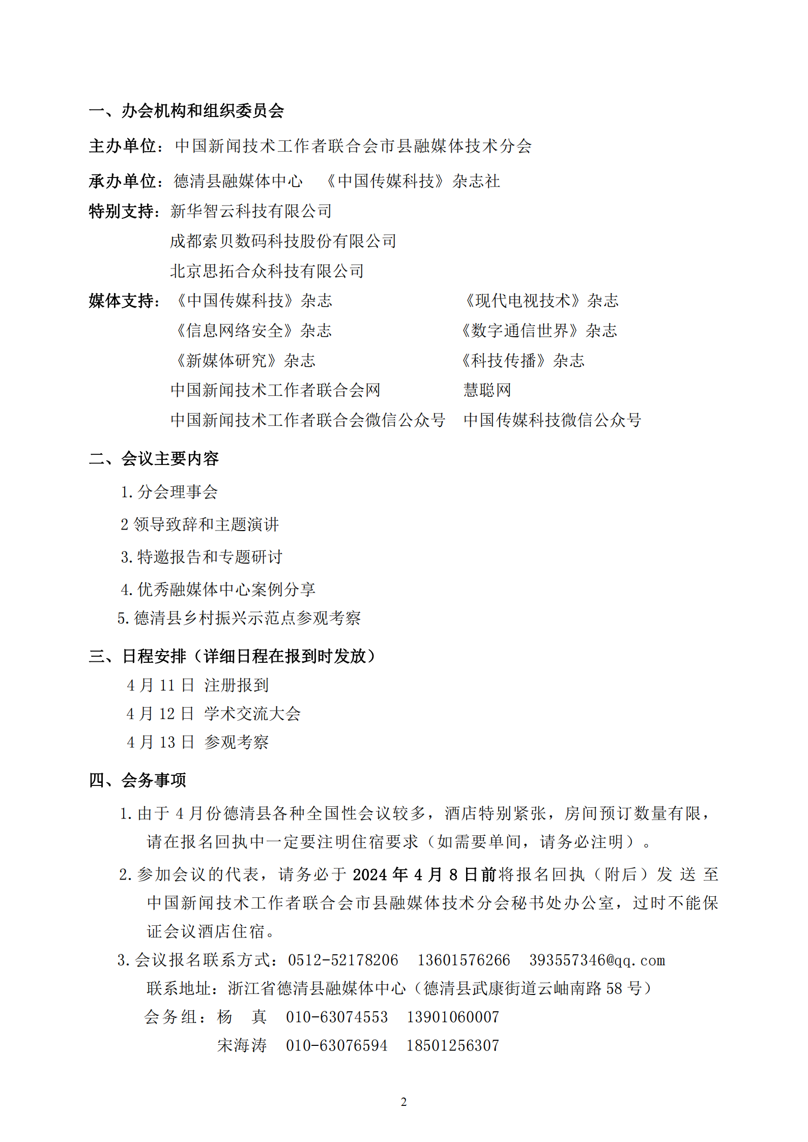 中國(guó)新聞技聯(lián)市縣融媒體分會(huì)2024年學(xué)術(shù)年會(huì)邀請(qǐng)函_01.png