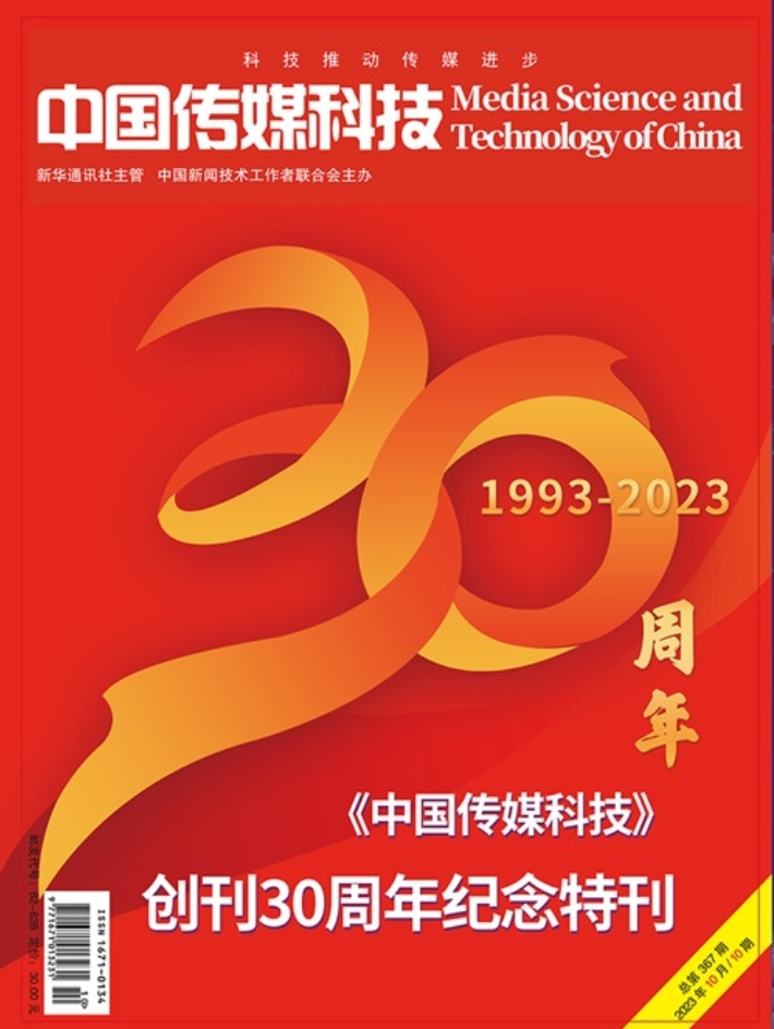 中國(guó)傳媒科技2023年10期