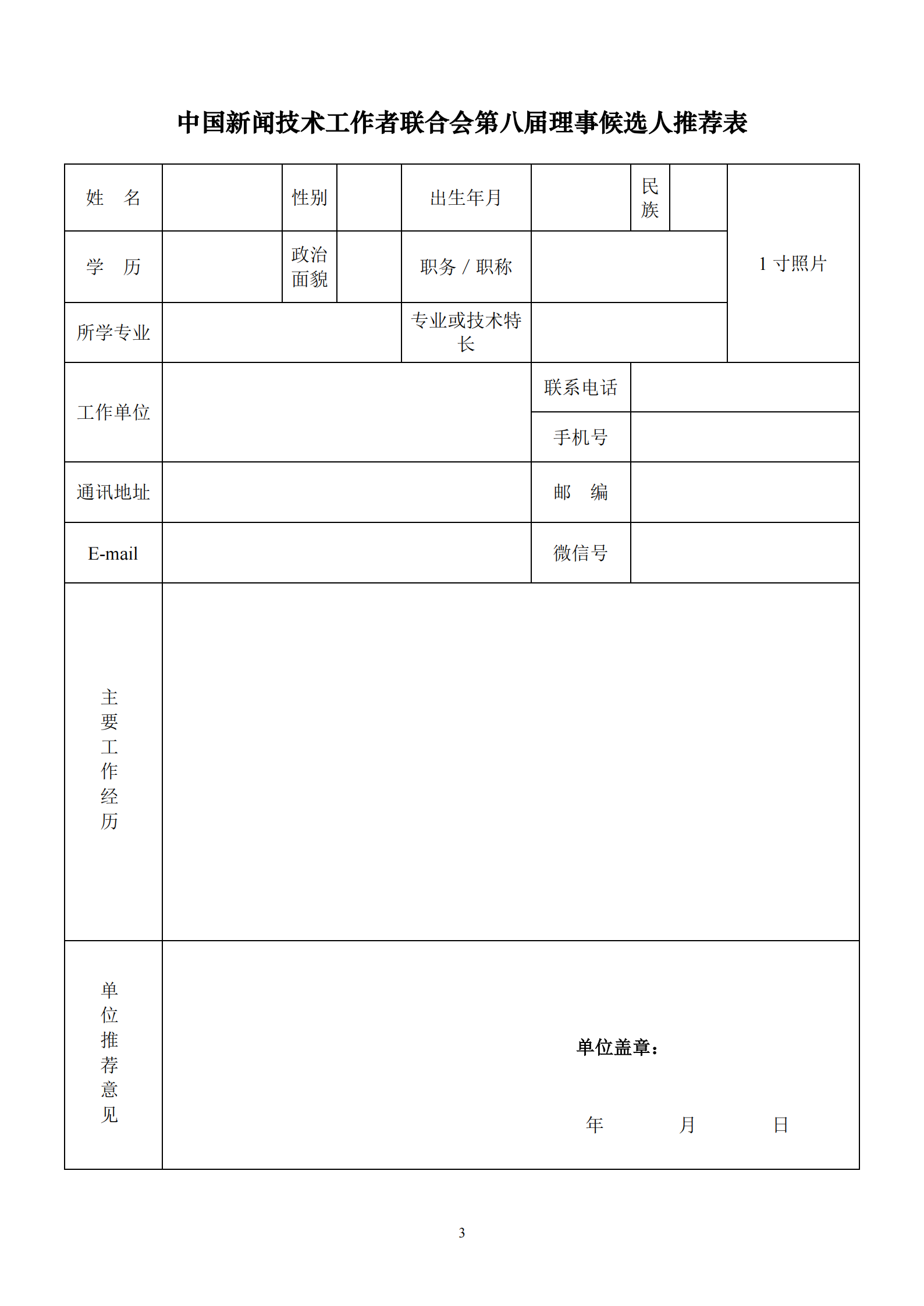 通字08-關于推薦第八屆理事候選人的通知_02.png