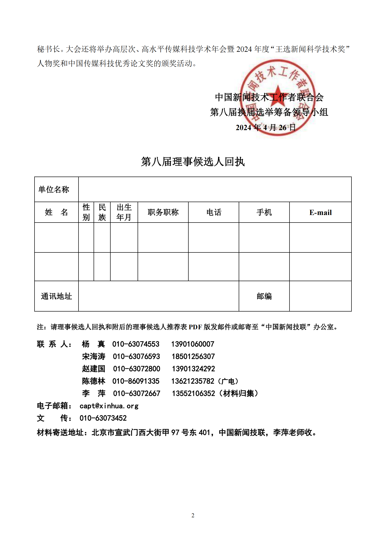 通字08-關于推薦第八屆理事候選人的通知_01(1).png